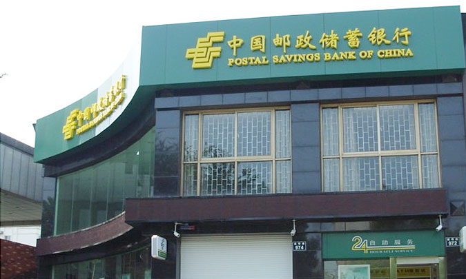 中國郵政儲蓄銀行寧波分行