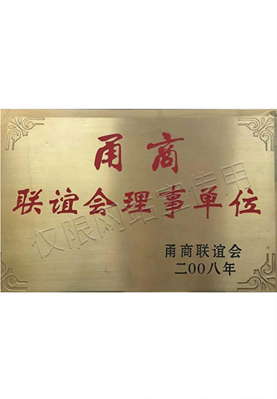 甬商聯誼會理事單位證書