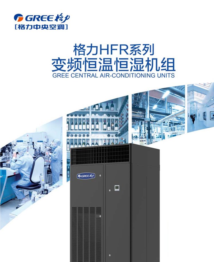 格力恒溫恒濕空調