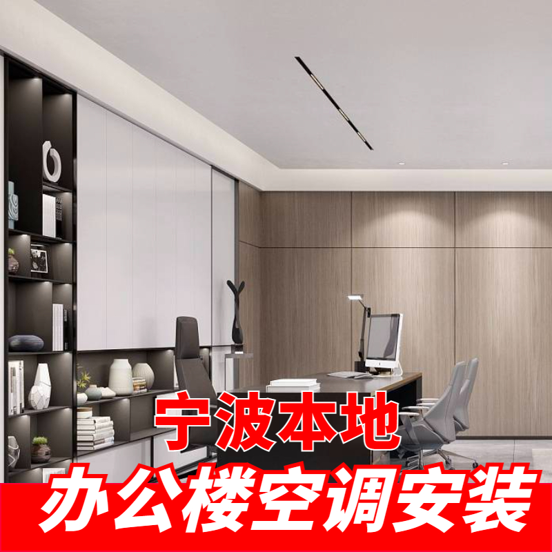 辦公室中央空調(diào)安裝