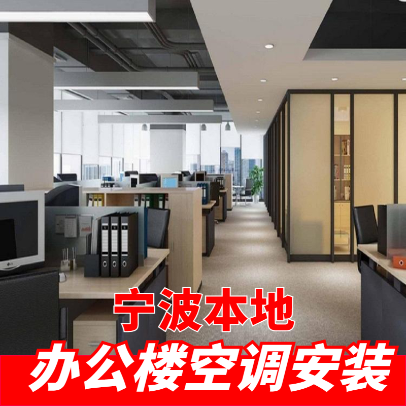 辦公室空調(diào)安裝