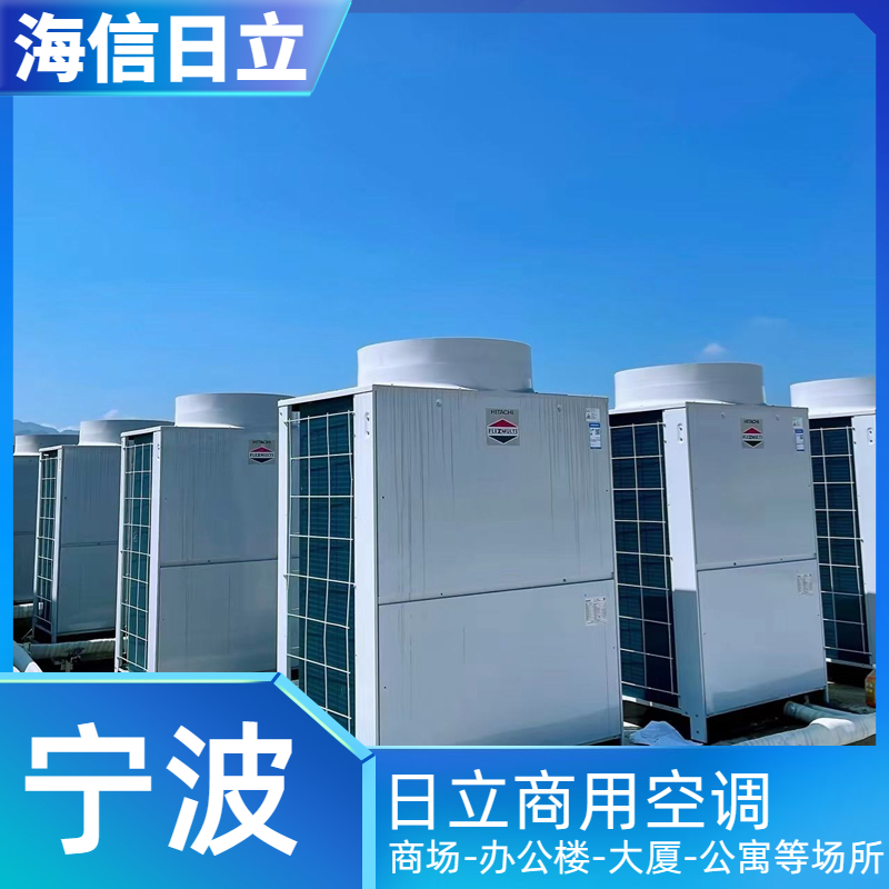 日立中央空調(diào)