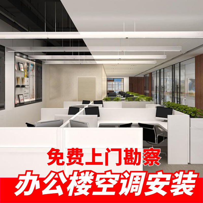 辦公室中央空調