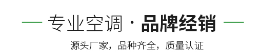 專(zhuān)業(yè)空調(diào) 品牌經(jīng)銷(xiāo)